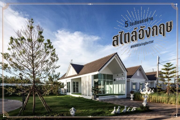 ไอเดียแต่งบ้านสไตล์อังกฤษ Cover