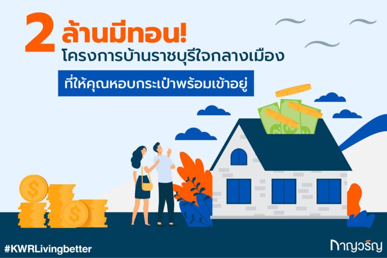 โครงการบ้านจัดสรรราชบุรี 2 ล้านมีทอน