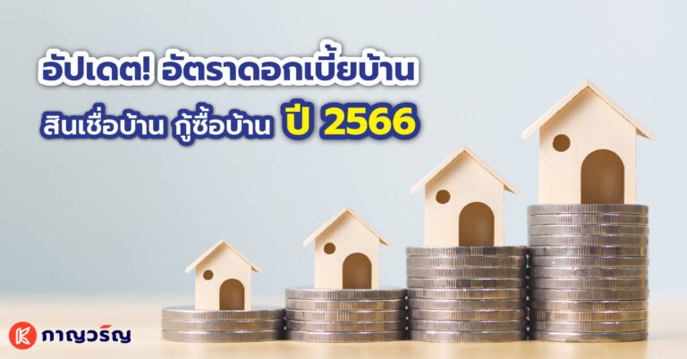 ดอกเบี้ยบ้าน ปี 2566 Cover