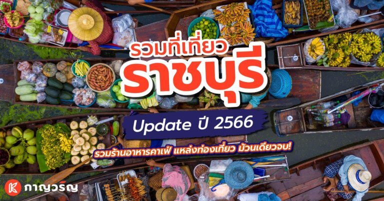 ที่เที่ยวราชบุรี ปี 2556 Cover