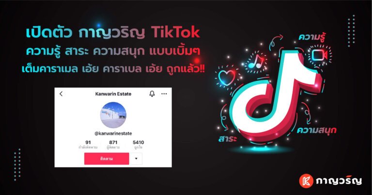 ความรู้เรื่องบ้าน Tiktok cover