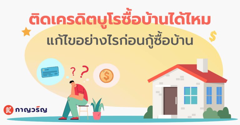 ติดเครดิตบูโร ซื้อบ้านได้ไหม Cover